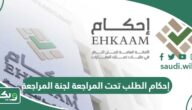 تفاصيل خدمة إحكام الطلب تحت المراجعة لجنة المراجعة