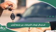 طريقة استبدال لوحات المركبات عبر منصة أبشر 1447