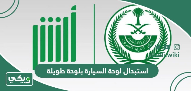 كيف استبدال لوحة السيارة بلوحة طويلة في السعودية؟