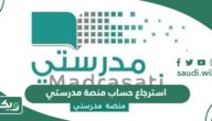 طريقة استرجاع حساب منصة مدرستي بالخطوات الرسمية 1447