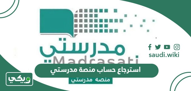 طريقة استرجاع حساب منصة مدرستي بالخطوات الرسمية 1447
