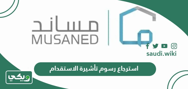 طريقة استرجاع رسوم تأشيرة الاستقدام من مساند 2026