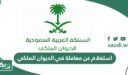استعلام عن معاملة في الديوان الملكي برقم الهوية ورقم القيد 1447