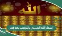 اسماء الله الحسنى بالترتيب بخط كبير