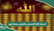 اسماء الله الحسنى بالترتيب بخط كبير