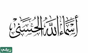 ما هي الاسماء الحسنى
