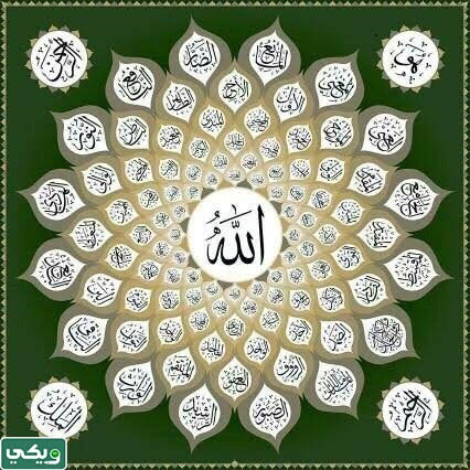 أهمية أسماء الله الحسنى في حياة الإنسان