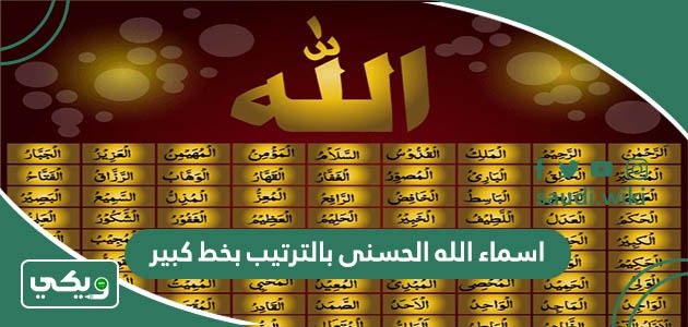 اسماء الله الحسنى بالترتيب بخط كبير