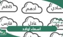 اسماء اولاد جديدة ومعانيها 2026 ستقع بحبها عند معرفة معانيها