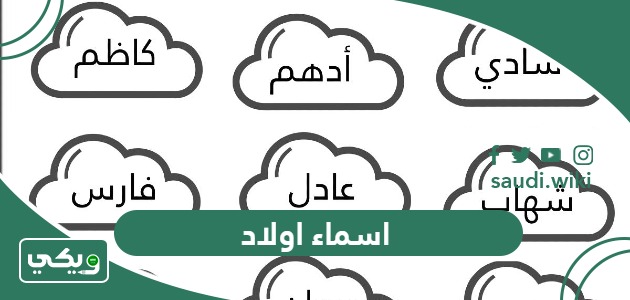 اسماء اولاد جديدة ومعانيها 2026 ستقع بحبها عند معرفة معانيها