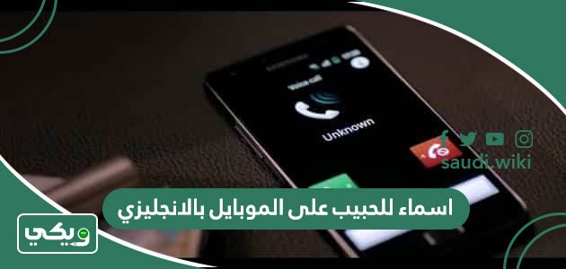 اسماء للحبيب على الموبايل بالانجليزي ومعانيها بالعربية 2026 أسماء حب للحبيب إنجليزية