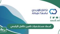 اسماء مستشفيات تامين تكافل الراجحي 1447