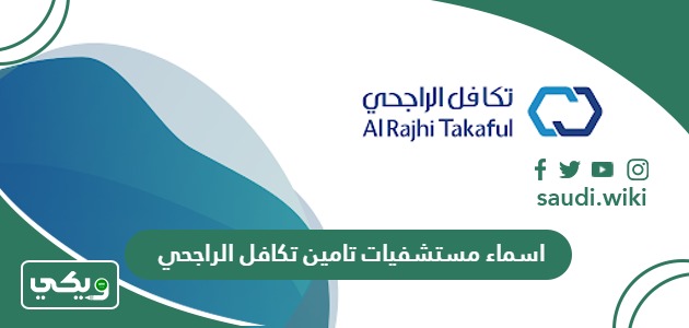 اسماء مستشفيات تامين تكافل الراجحي 1447