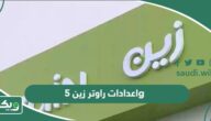 اعدادات راوتر زين 5g فايف الجيل الخامس 2026