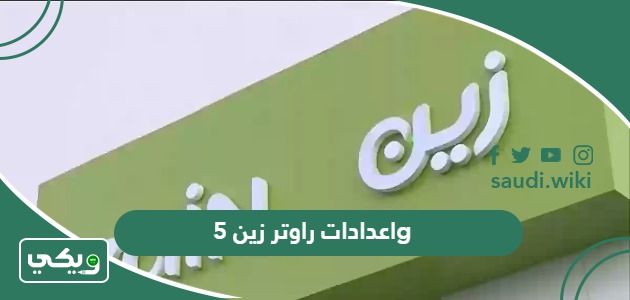 اعدادات راوتر زين 5g فايف الجيل الخامس 2026