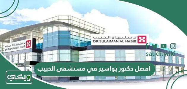 افضل دكتور بواسير في مستشفى الحبيب