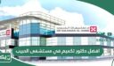 افضل دكتور تكميم في مستشفى الحبيب