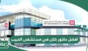 افضل دكتور ختان في مستشفى الحبيب