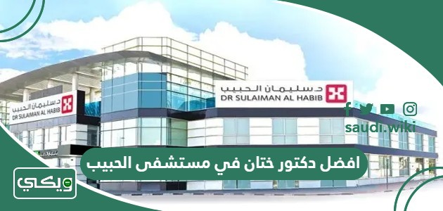 افضل دكتور ختان في مستشفى الحبيب