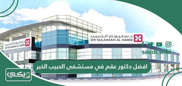 افضل دكتور عقم في مستشفى الحبيب الخبر