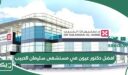افضل دكتور عيون في مستشفى سليمان الحبيب