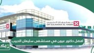 افضل دكتور عيون في مستشفى سليمان الحبيب
