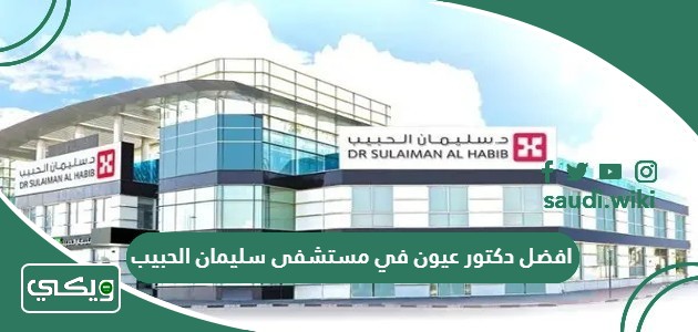 افضل دكتور عيون في مستشفى سليمان الحبيب
