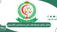 افضل دكتور مخ واعصاب في مستشفى العسكري