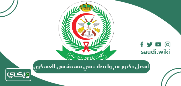 افضل دكتور مخ واعصاب في مستشفى العسكري