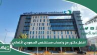 افضل دكتور مخ واعصاب مستشفى السعودي الألماني