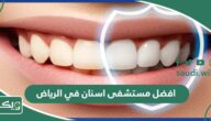 افضل 15 مستشفى اسنان في الرياض