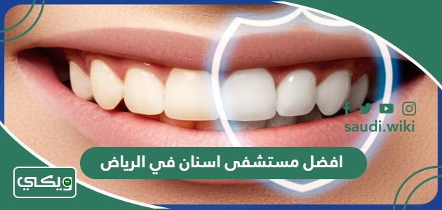 افضل 15 مستشفى اسنان في الرياض