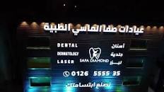 عيادات صفا الماسي الطبية