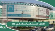 افضل مستشفى اسنان في جده