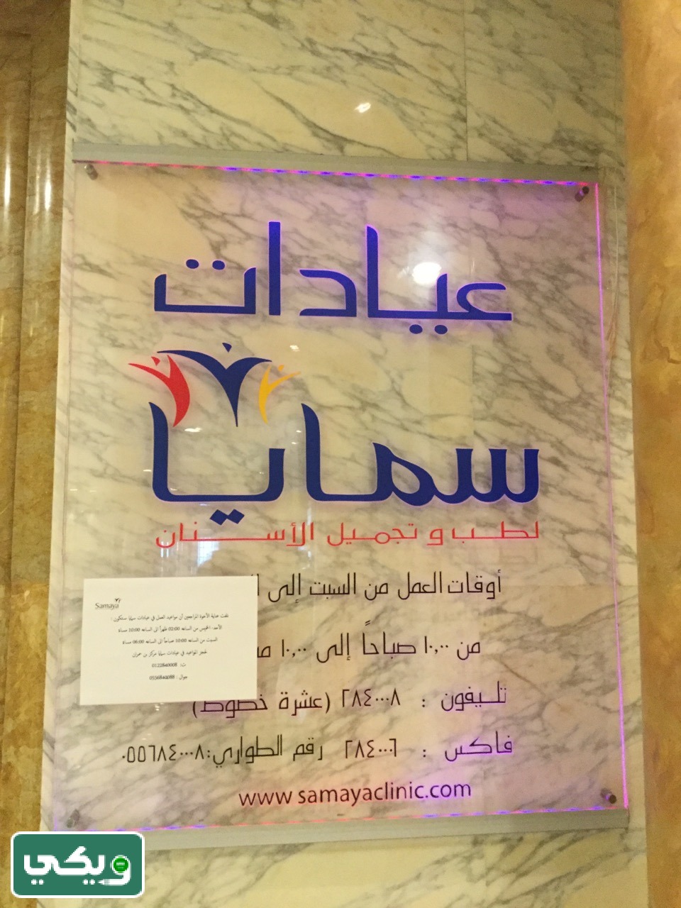عيادات سمايا لطب وتجميل الأسنان