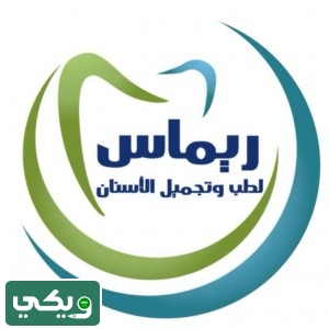 عيادات ريماس لطب الأسنان