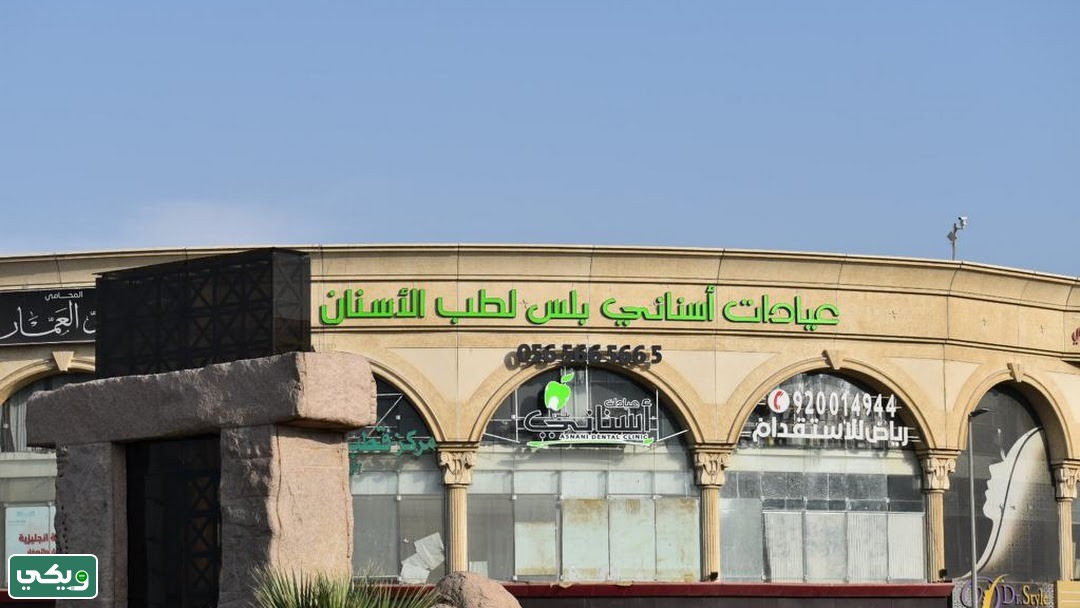 عيادات أسناني بلس ASNANI PLUS