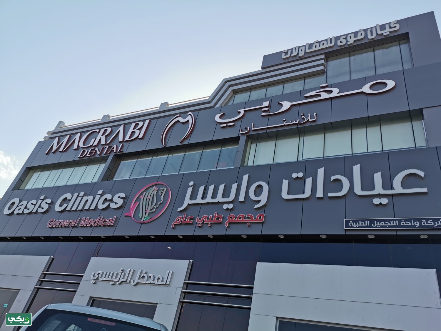 مركز مغربي للأسنان