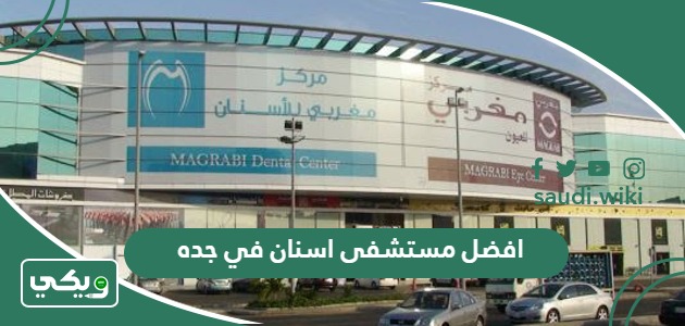 افضل مستشفى اسنان في جده