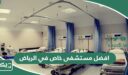 افضل مستشفى خاص في الرياض 2026 دليل أفضل مستشفيات الرياض الخاصة