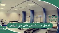 افضل مستشفى خاص في الرياض 2026 دليل أفضل مستشفيات الرياض الخاصة