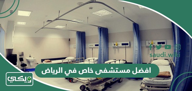 افضل مستشفى خاص في الرياض 2026 دليل أفضل مستشفيات الرياض الخاصة