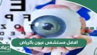 افضل مستشفى عيون بالرياض 2026 دليل شامل