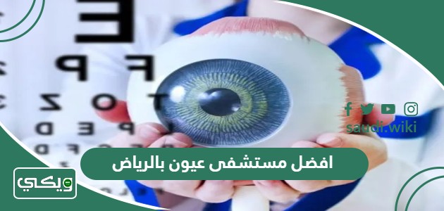 افضل مستشفى عيون بالرياض 2026 دليل شامل