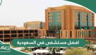 افضل مستشفى في السعودية 2026 دليل أفضل مستشفيات السعودية