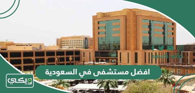 افضل مستشفى في السعودية 2026 دليل أفضل مستشفيات السعودية