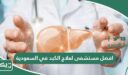 افضل مستشفى لعلاج وتشخيص الكبد في السعودية 2026
