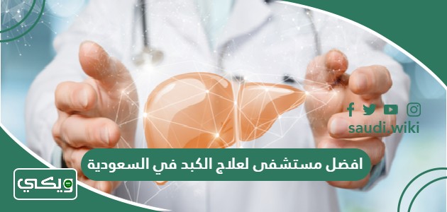 افضل مستشفى لعلاج وتشخيص الكبد في السعودية 2026