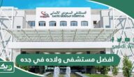 افضل مستشفى ولاده في جده 2026 ، دليل أفضل 10 مستشفيات للولاده في جده