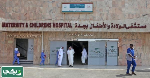 مستشفى الولادة والأطفال بجدة